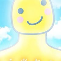 勇気の鈴がりんりんりん