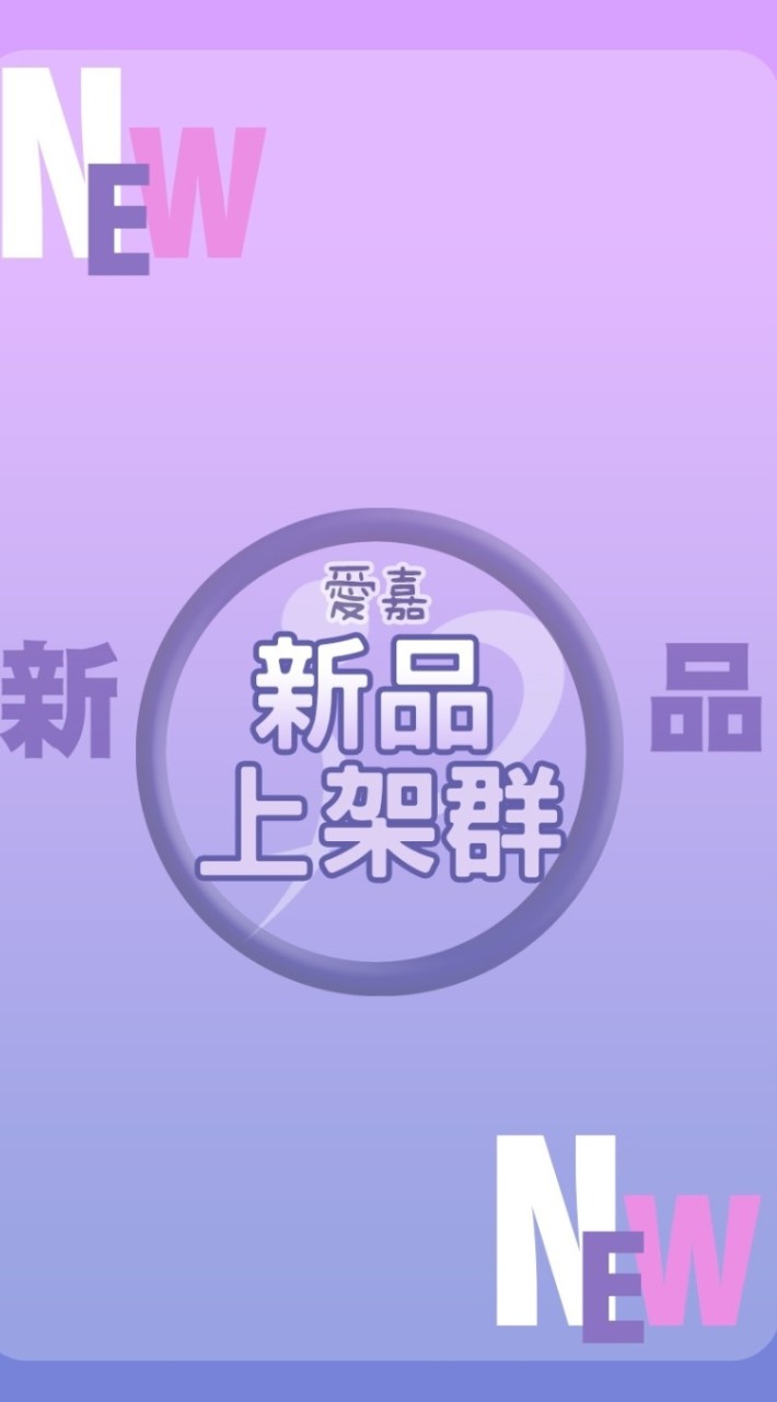 2024（新品上架）愛嘉行銷商品批發群