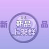 2026®愛嘉行銷商品批發群