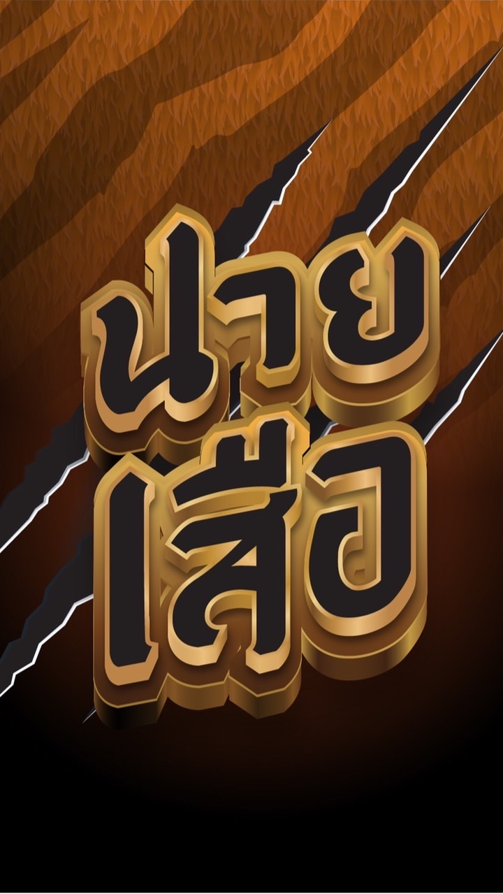เซียนบอลเต็ง สเต็ป สูงแรกพารวย by นายเสือ