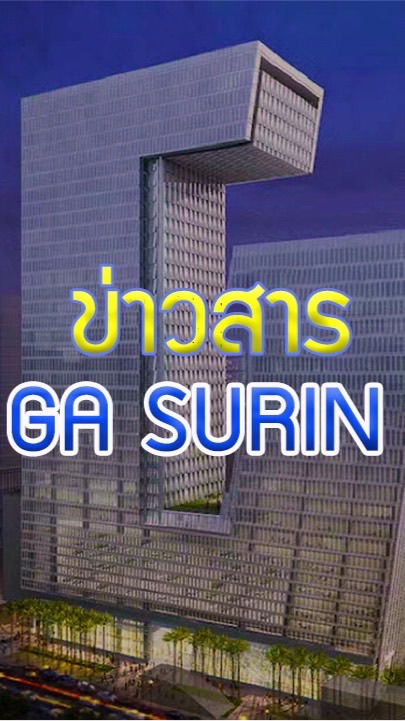 ข่าวสาร GA SURIN 32C