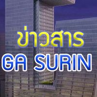 ข่าวสาร GA SURIN 32C