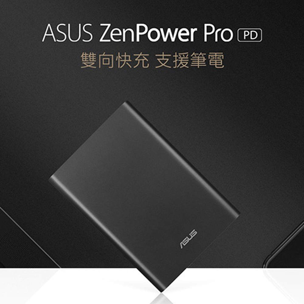 ■PD 3.0快充、支援筆電充電 Asus ZenPower Pro (PD)為現今所有搭載Power Delivery 3.0 (PD 3.0)快充技術，並可支援筆電充電的行動電源中最小、最輕機種，