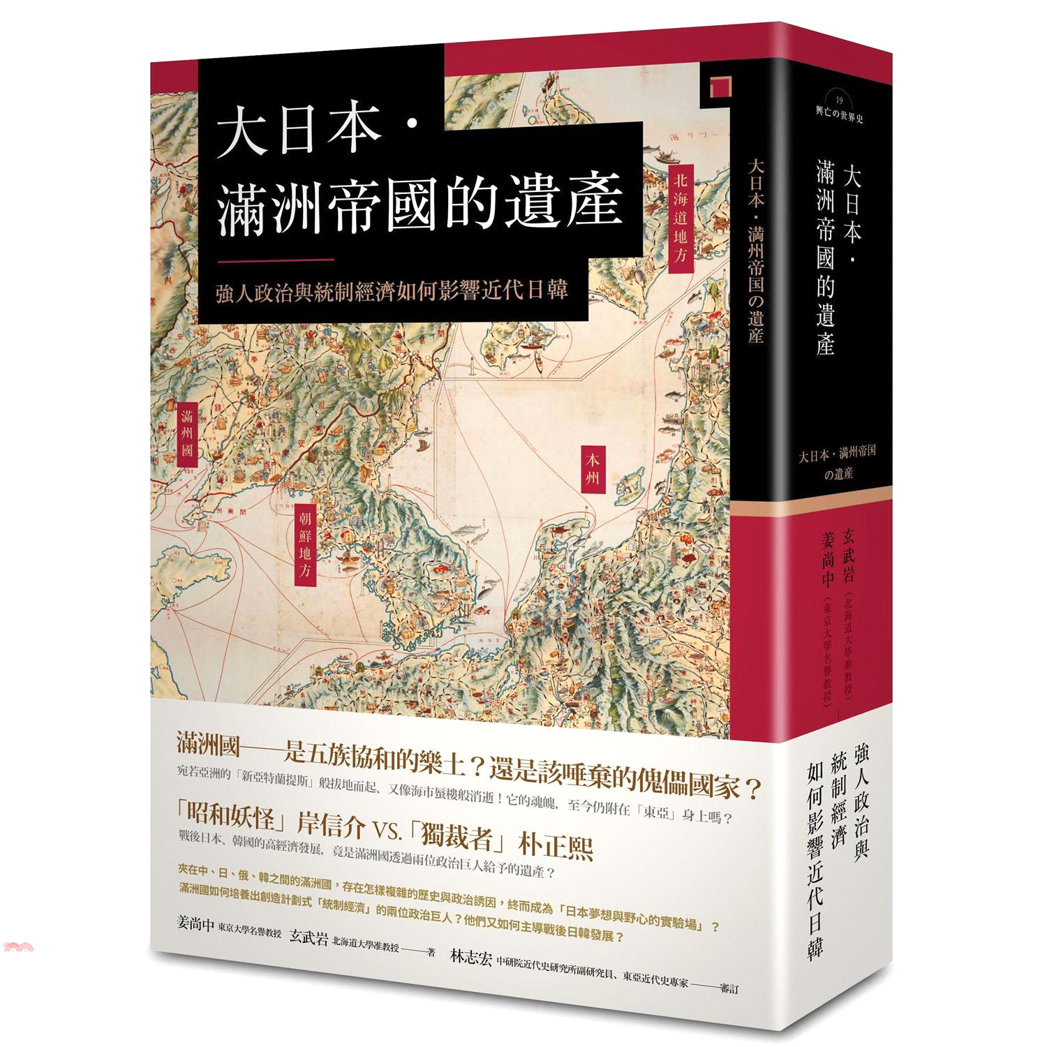 書名：大日本．滿洲帝國的遺產：強人政治與統制經濟如何影響近代日韓系列：興亡の世界史定價：550元ISBN13：9789578654396替代書名：19大日本・満州帝国の遺産出版社：八旗文化作者：姜尚中