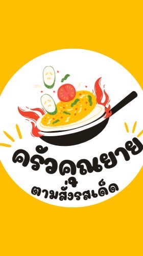 ครัวคุณยาย(ตามสั่งรสเด็ด)