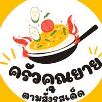 ครัวคุณยาย(ตามสั่งรสเด็ด)
