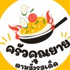 ครัวคุณยาย(ตามสั่งรสเด็ด)