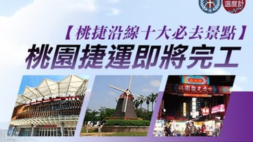 桃園捷運即將完工！桃捷沿線十大必去景點！