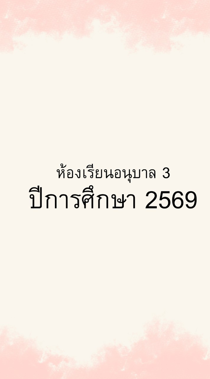 อนุบาล 3 ปีการศึกษา 2569