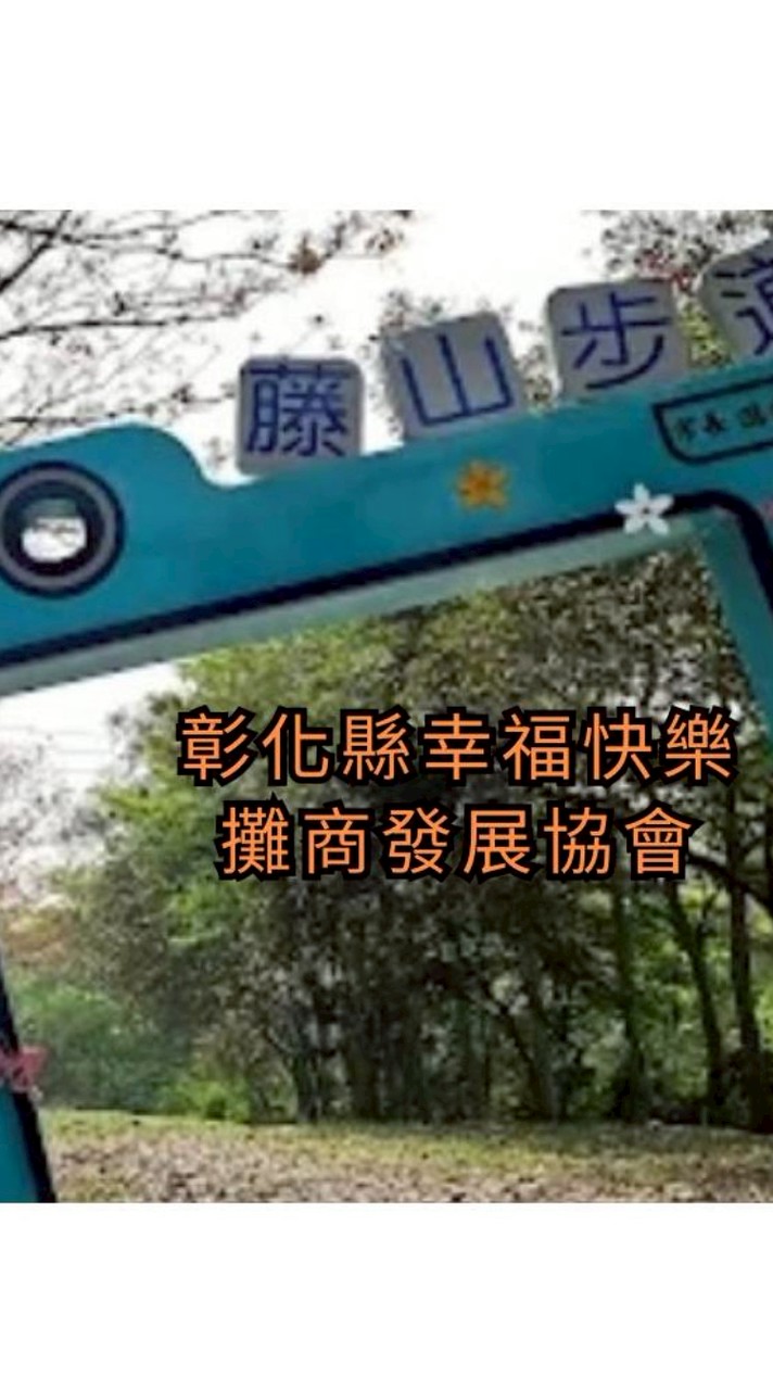 （臨時）彰化縣行動式攤商發展協會