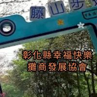 （臨時）彰化縣行動式攤商發展協會