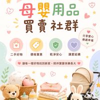母嬰用品社群