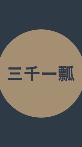 『三一輔導』