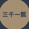 『三千一瓢』課後輔導