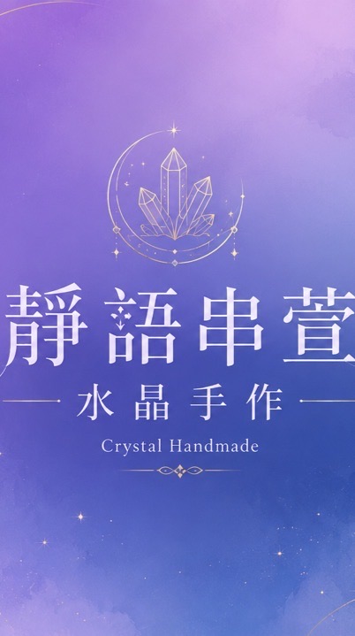 ¥靜語串萱$水晶手作