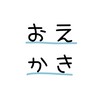 中高生〜！！お絵描きしません？