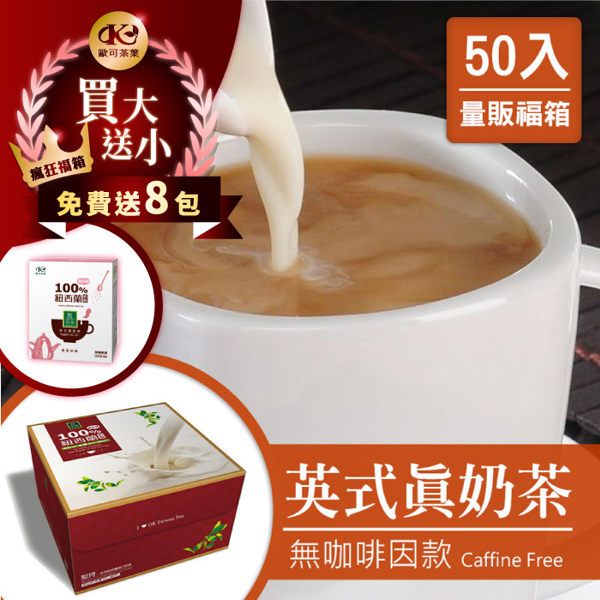 50入瘋狂福箱買大送小★歐可茶葉 真奶茶 無咖啡因款瘋狂福箱(50包/箱)