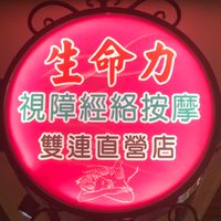 生命力視障經絡按摩-雙連店（預約按摩用）