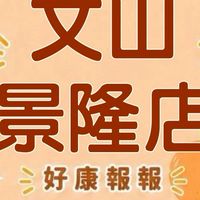 小樂-文山景隆店 好康報報