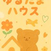 病気や入院中の子どもたちのゆるっとたまりば🧸ゆるたまハウス🏠