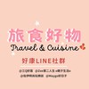 旅食好物 旅遊/美食/好物分享