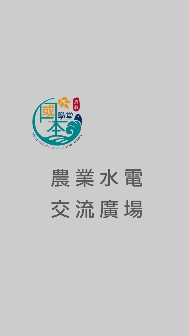 國本學堂-農業水電x智農設備-交流廣場