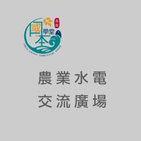 國本學堂-農業水電x智農設備-交流廣場