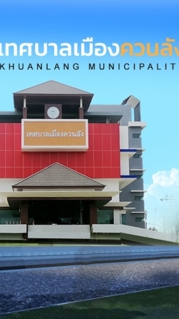 กองสาธารณสุขและสิ่งแวดล้อม​ เทศบาลเมืองควนลัง