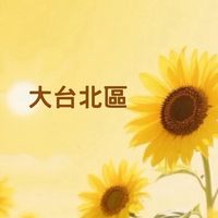 尋寶秘笈-大台北區