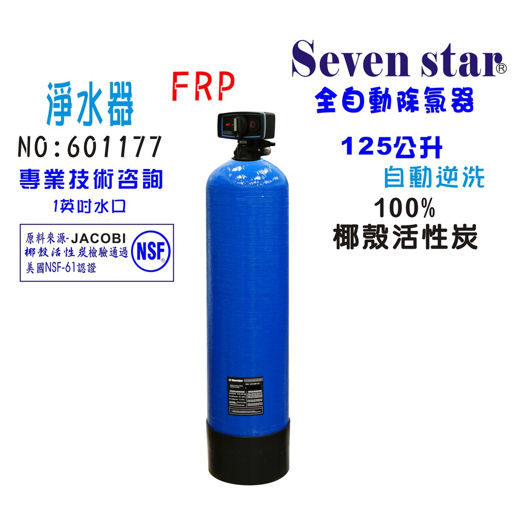 【Seven star淨水網】活性炭濾水器全戶式水塔過濾除氯器125公升全自動控制餐飲淨水器貨號 601177