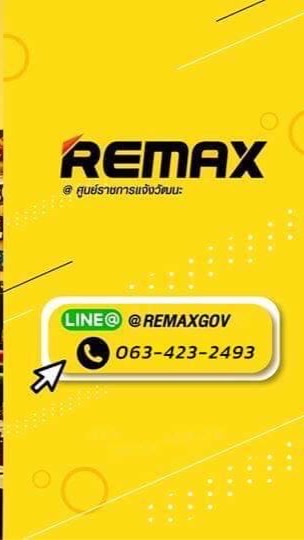 Remax Thailand ศูนย์ราชการแจ้งวัฒนะ