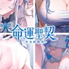 命運聖契：少女的羈絆 討論群