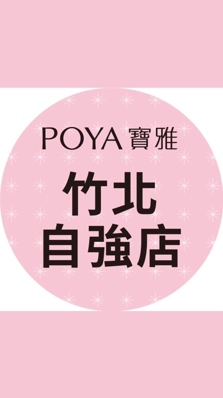 寶雅竹北自強店好康報報