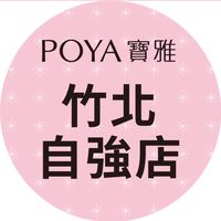 寶雅竹北自強店好康報報