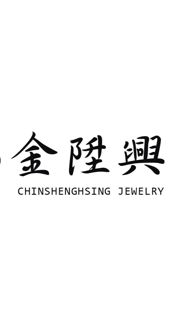 金陞興珠寶銀樓