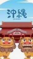 答通-沖繩3日遊✈️