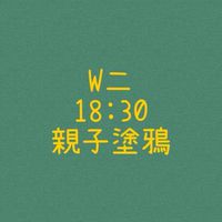 大綠地昌平親子塗鴉班W二18:00