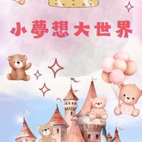 ✳️小夢想大世界❤️