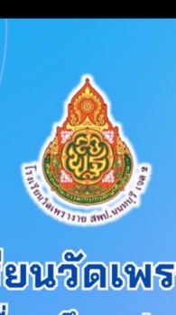 กลุ่มMOU รร.สีขาว รร.วัดเพรางาย
