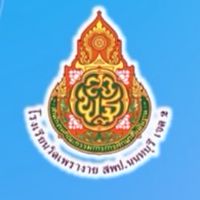 กลุ่มMOU รร.สีขาว รร.วัดเพรางาย