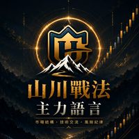 山川戰法•主力語言