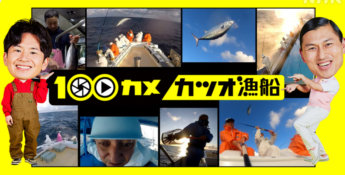 【九州版】地上波釣り番組全紹介（4月11日～17日）「100カメ（カツオ漁船）」では、100カメ初の屋外ロケでカツオの一本釣り漁船 ...
