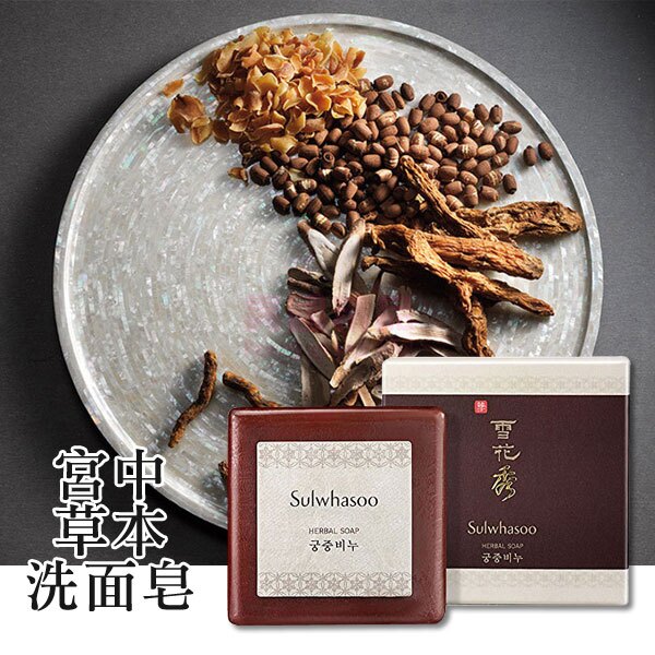 韓國 雪花秀 Sulwhasoo 宮中蜜皂 草本洗面皂 70g【特價】異國精品