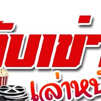 จับเข่าเล่าหนัง