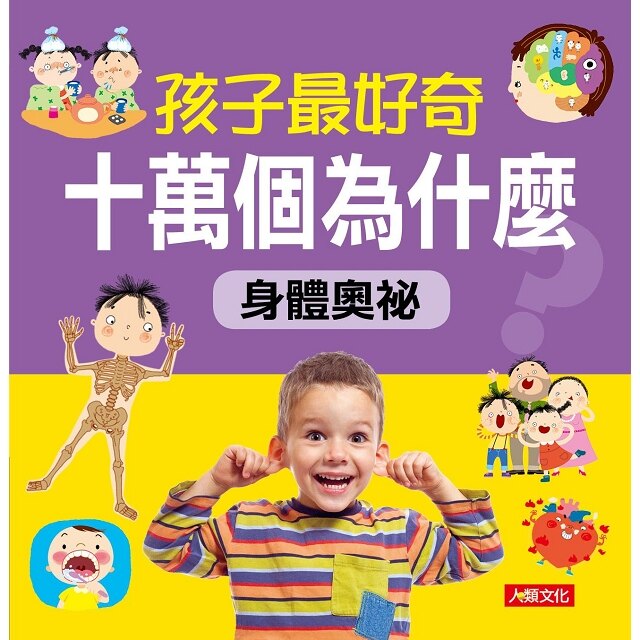 孩子最好奇十萬個為什麼：身體奧秘