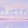 放置少女 奇跡の始発点 s194