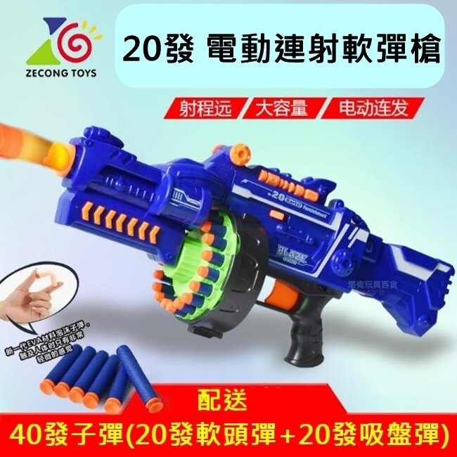 NERF 同款 電動軟彈槍 (大-20發彈夾) 軟彈槍 連發軟彈槍 狙擊槍 電動衝鋒槍 吸盤彈【塔克】