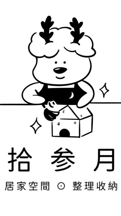 拾参月行動圈