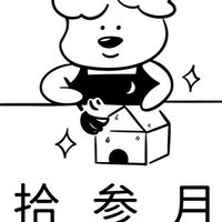 拾参月行動圈