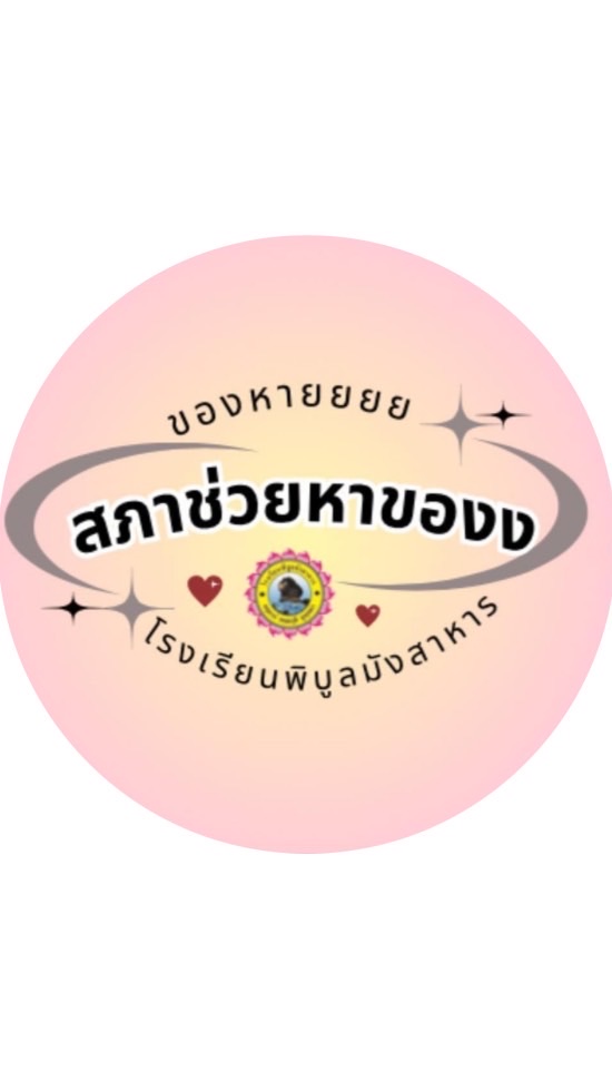 พ.ม.ของหายบอกด้วย